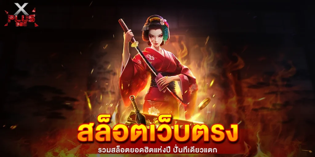 สล็อตเว็บตรง - xplus888