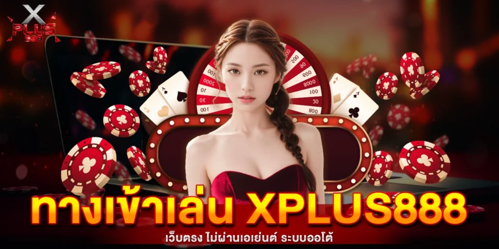 ทางเข้าเล่น XPLUS888
