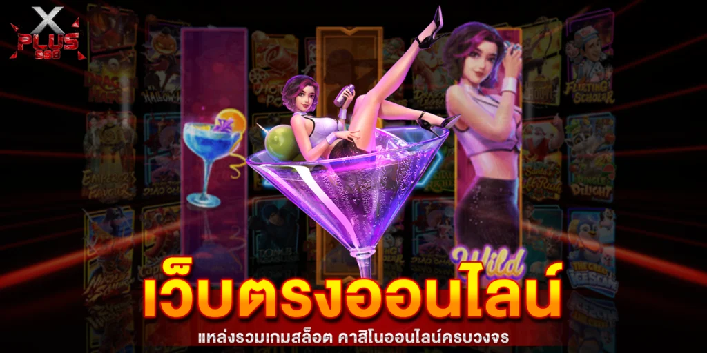 เว็บตรงออนไลน์ - xplus888