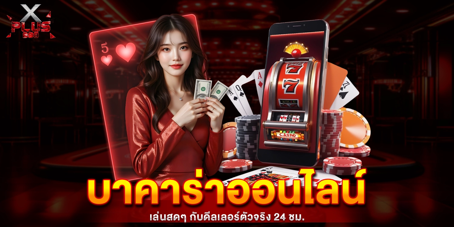 บาคาร่าออนไลน์ - xplus888