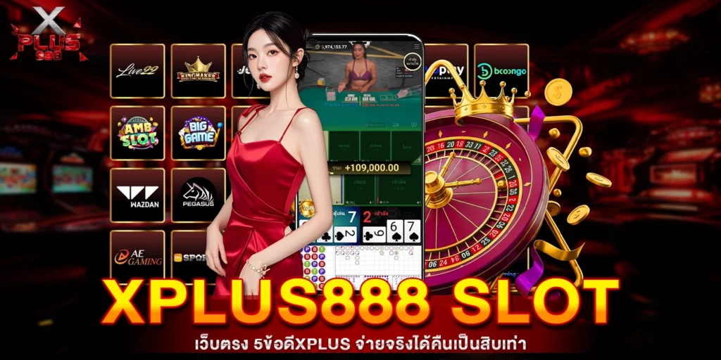 xplus888 Slot เว็บตรง